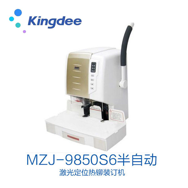 金蝶MZJ-9850S6半自动激光定位装订机热铆装订机财会用品 Kingdee