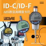 ABS数显指示表 ID-C ID-F 三丰Mitutoyo