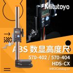 570系列-带有ABS线性编码器的数显高度尺HDS-CX 三丰Mitutoyo