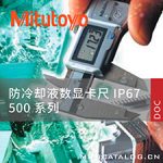 500系列IP67防尘水防冷却液数显卡尺 原装进口日本三丰Mitutoyo